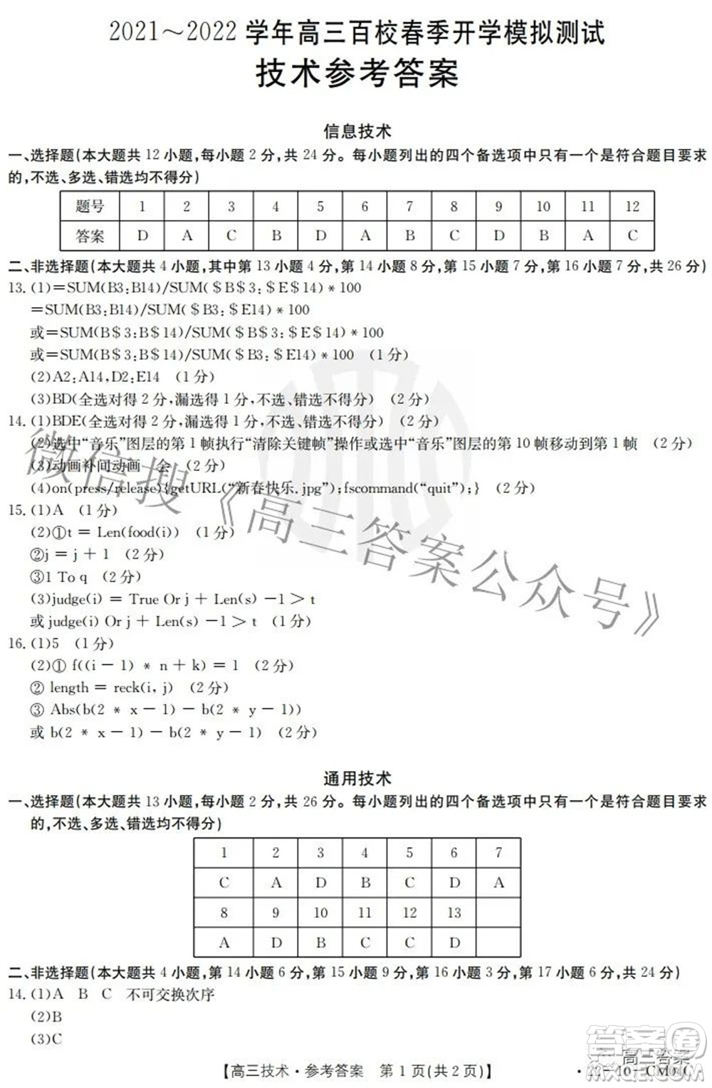 2021-2022學(xué)年高三百校春季開學(xué)模擬測試技術(shù)答案