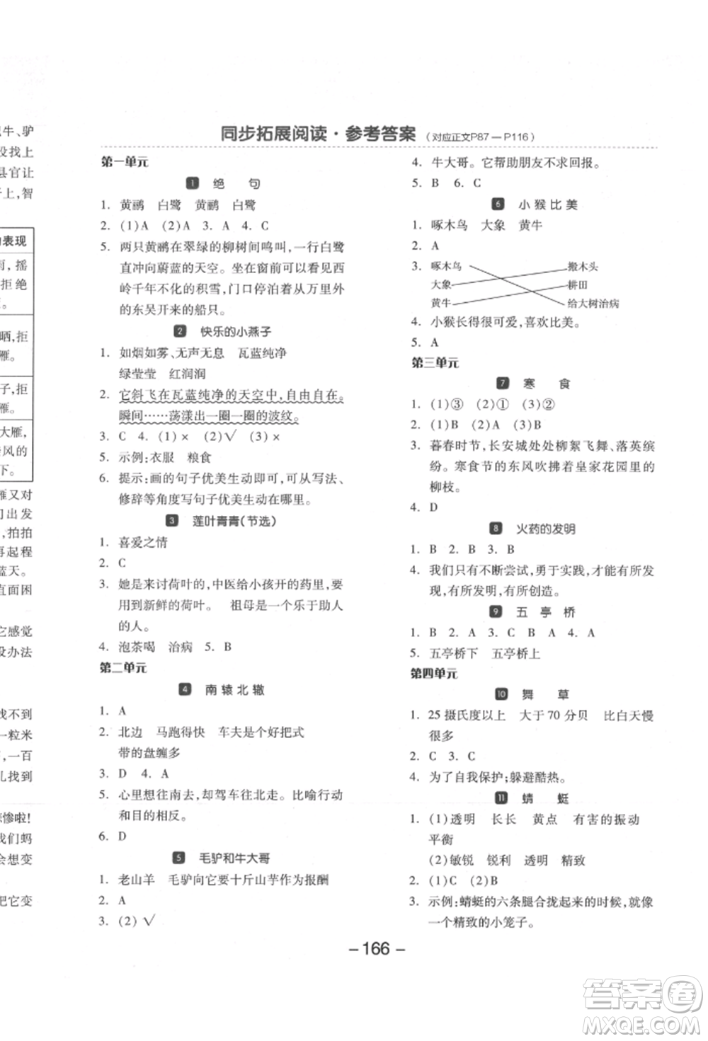 開明出版社2022全品學(xué)練考三年級(jí)語文下冊(cè)人教版江蘇專版參考答案