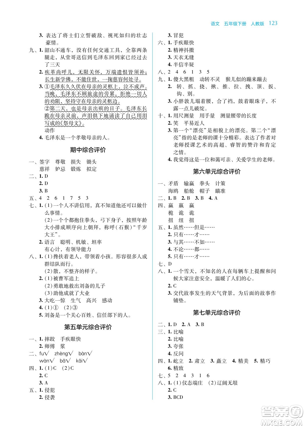 湖南教育出版社2022學(xué)法大視野五年級(jí)語(yǔ)文下冊(cè)人教版答案