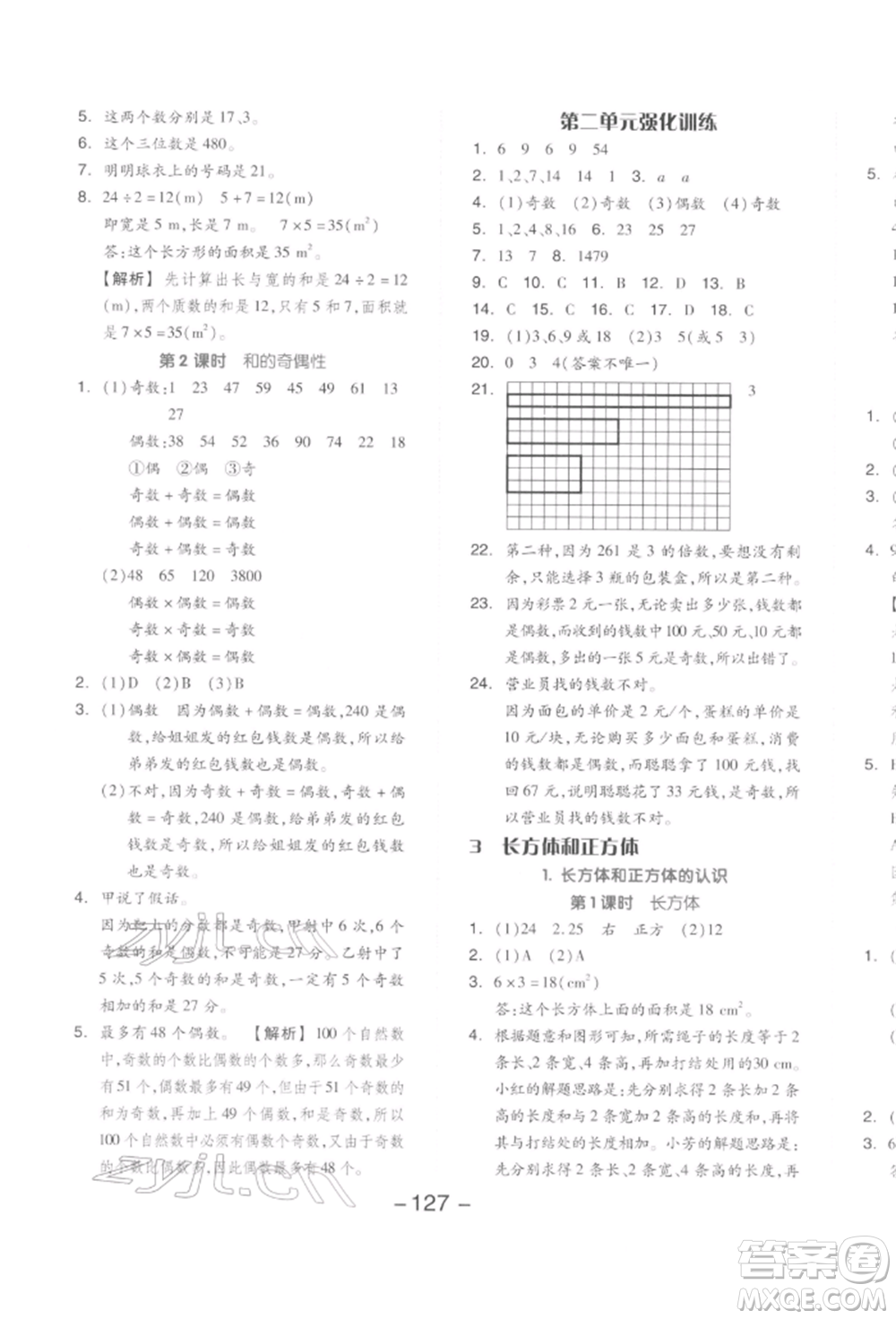 開明出版社2022全品學(xué)練考五年級(jí)數(shù)學(xué)下冊(cè)人教版參考答案