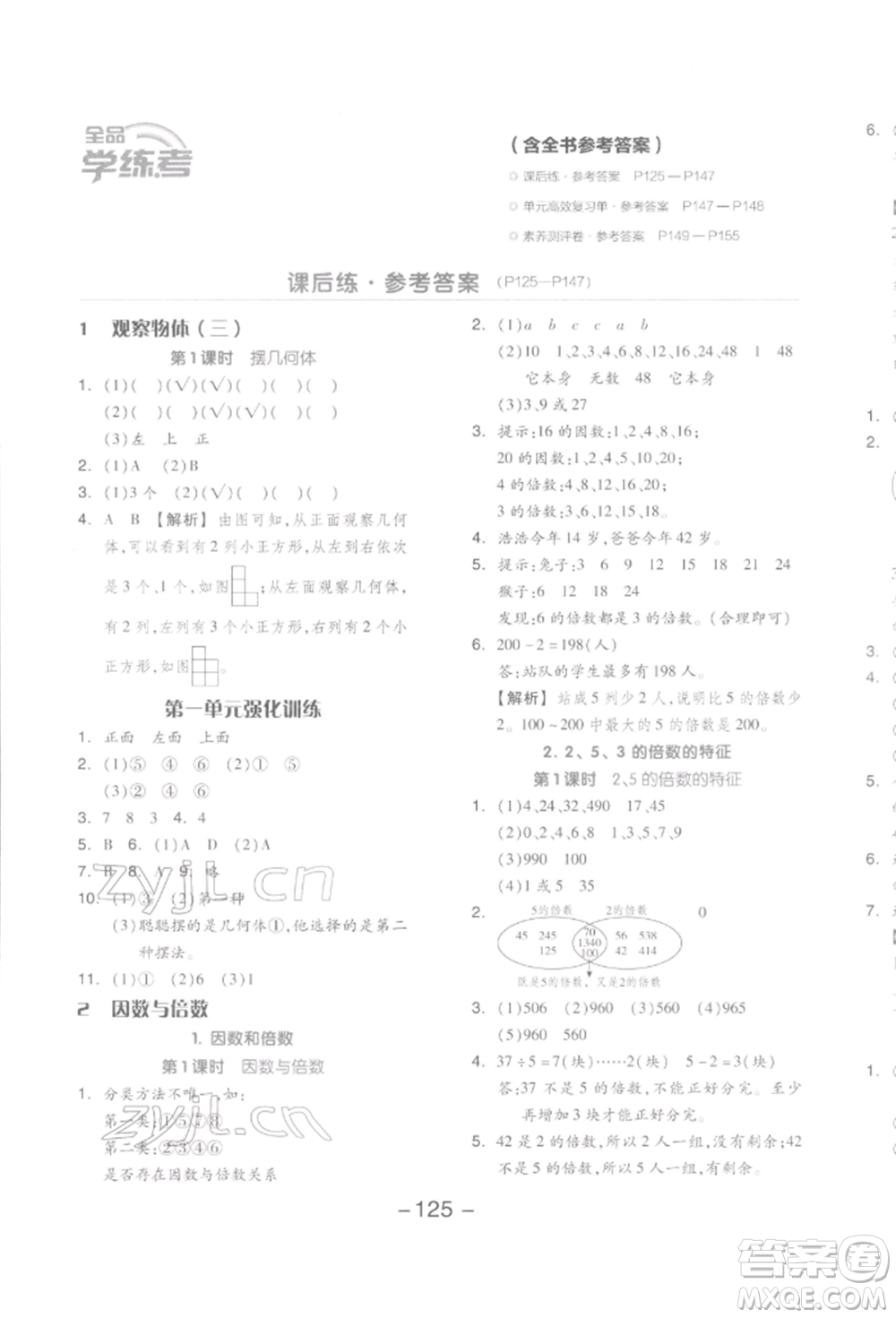 開明出版社2022全品學(xué)練考五年級(jí)數(shù)學(xué)下冊(cè)人教版參考答案