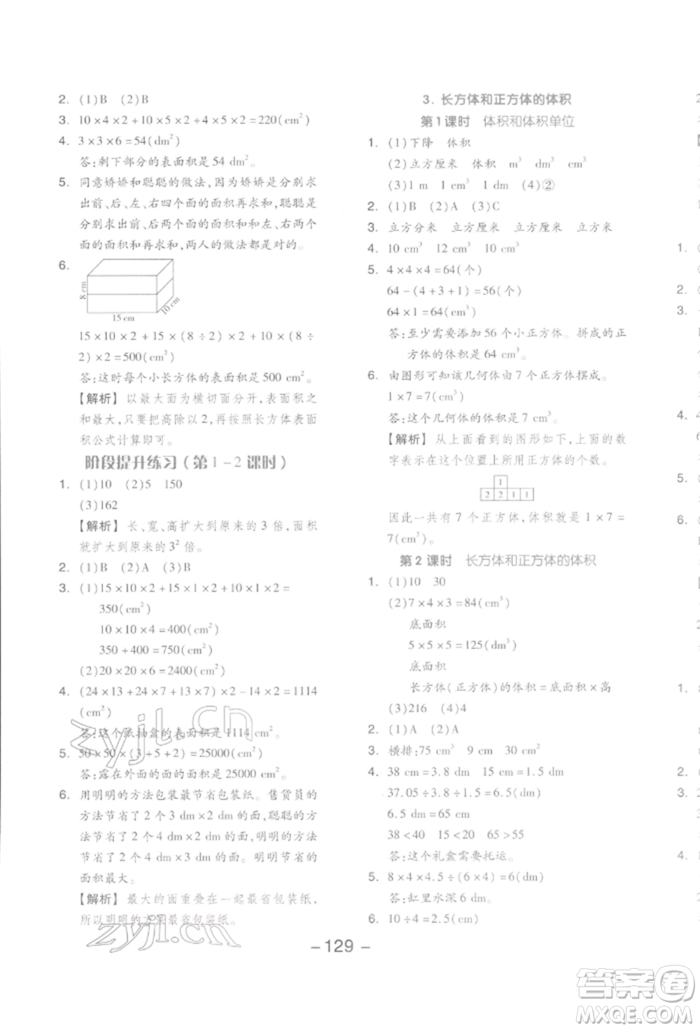 開明出版社2022全品學(xué)練考五年級(jí)數(shù)學(xué)下冊(cè)人教版參考答案