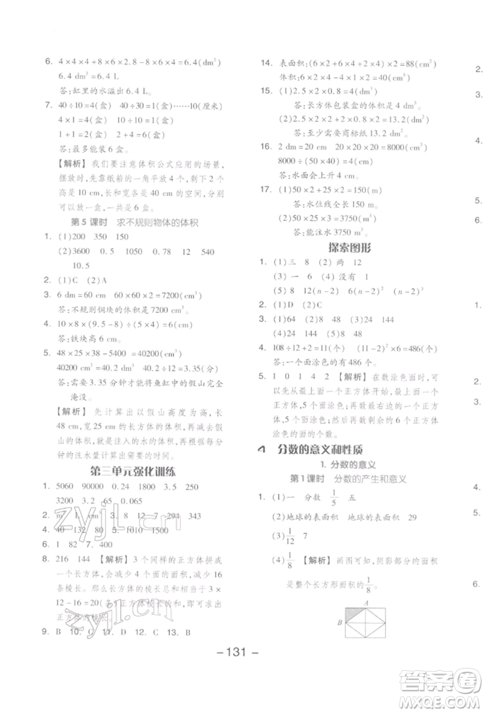 開明出版社2022全品學(xué)練考五年級(jí)數(shù)學(xué)下冊(cè)人教版參考答案