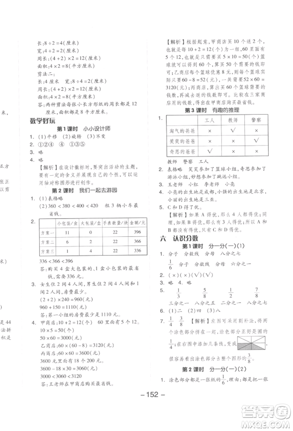 延邊教育出版社2022全品學(xué)練考三年級數(shù)學(xué)下冊北師大版參考答案