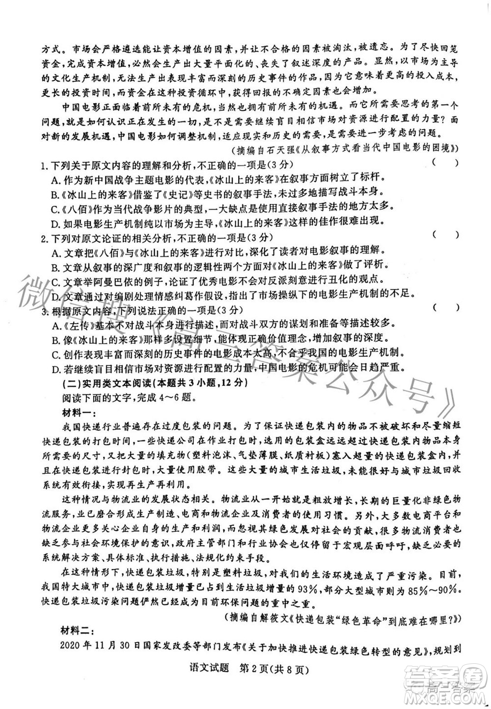 2022屆普通高等學(xué)校招生全國(guó)統(tǒng)一考試青桐鳴大聯(lián)考2月語(yǔ)文試題及答案