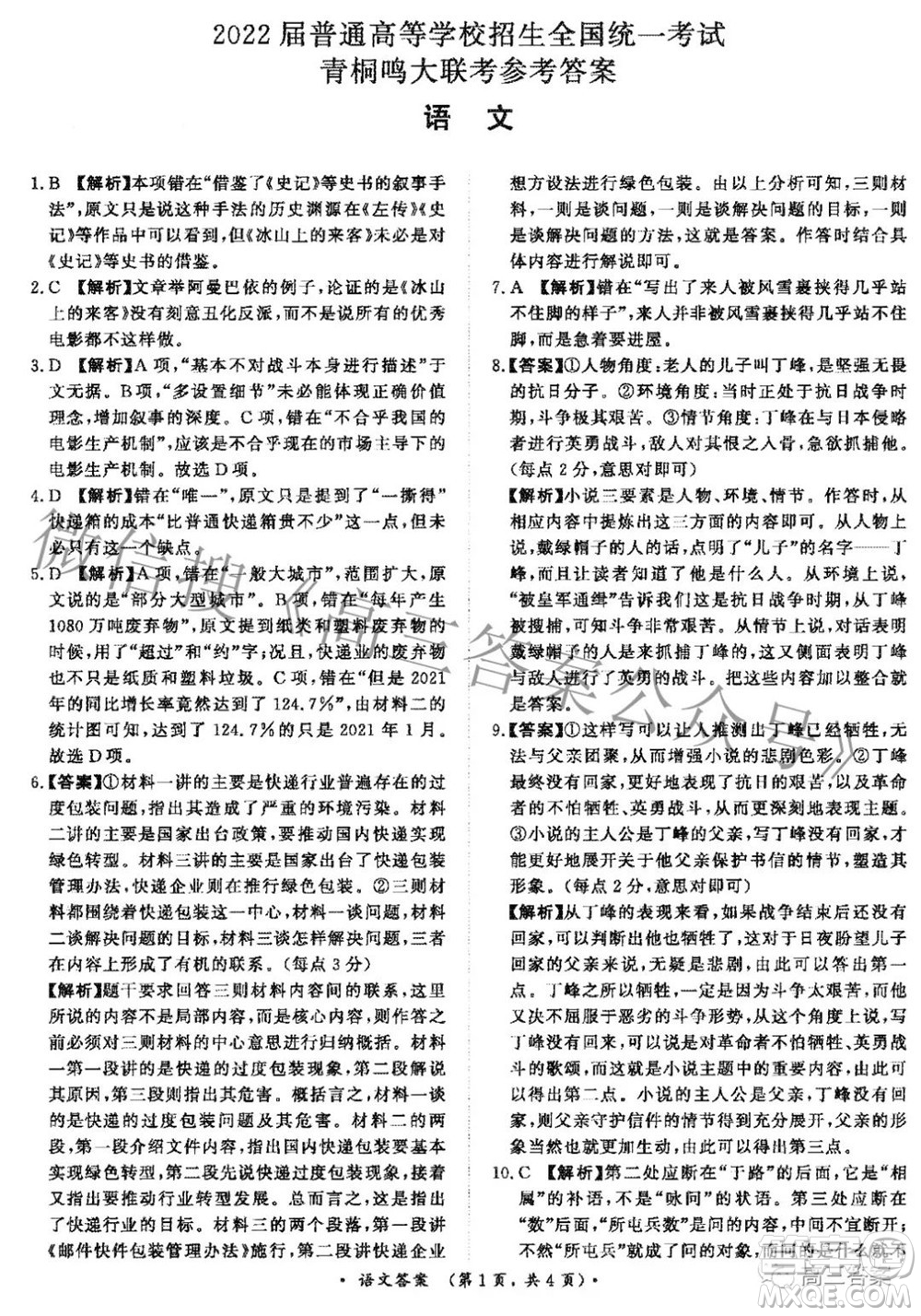 2022屆普通高等學(xué)校招生全國(guó)統(tǒng)一考試青桐鳴大聯(lián)考2月語(yǔ)文試題及答案