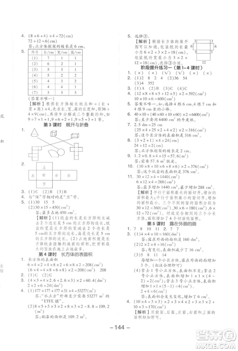 延邊教育出版社2022全品學(xué)練考五年級(jí)數(shù)學(xué)下冊(cè)北師大版參考答案
