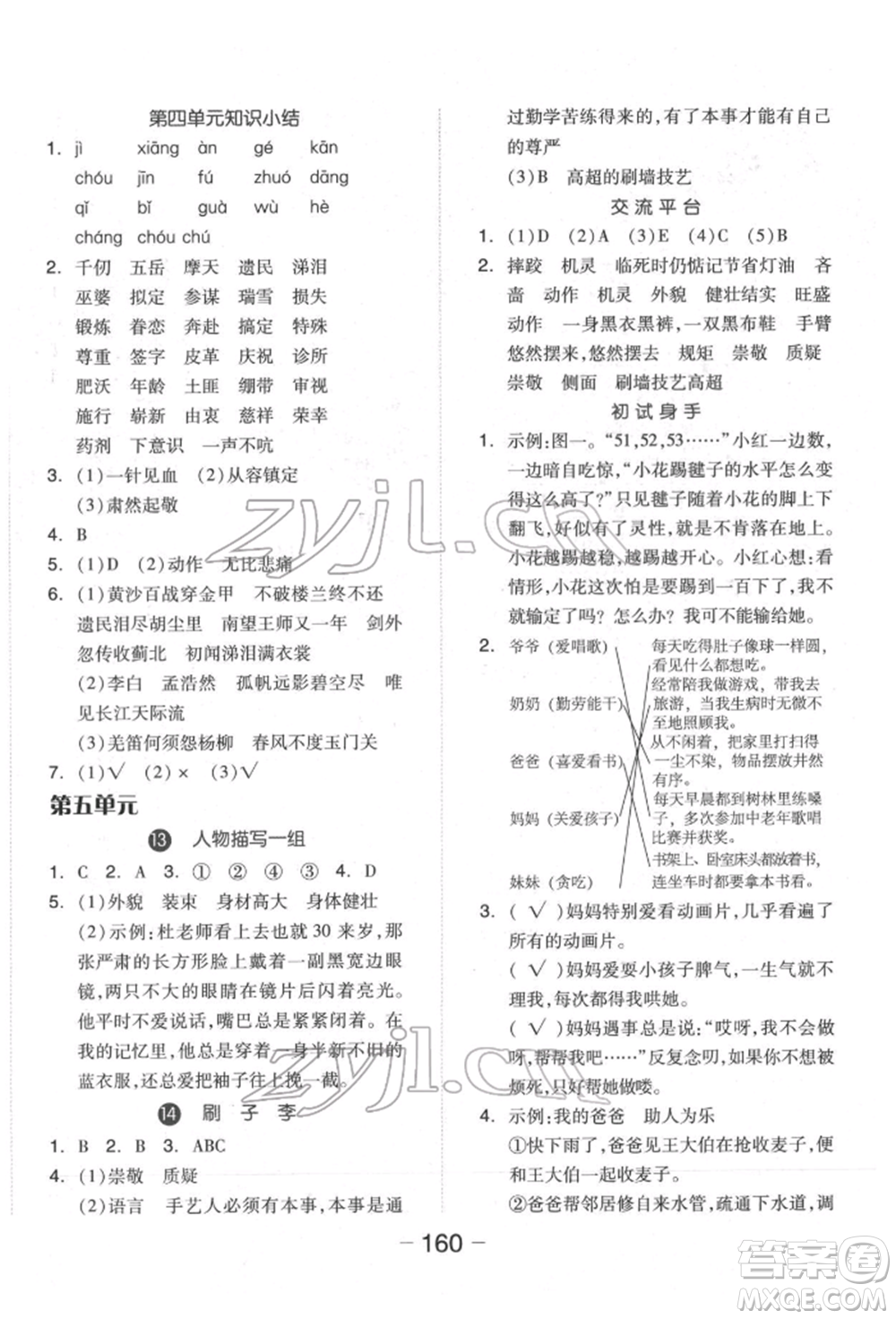 開明出版社2022全品學(xué)練考五年級語文下冊人教版福建專版參考答案