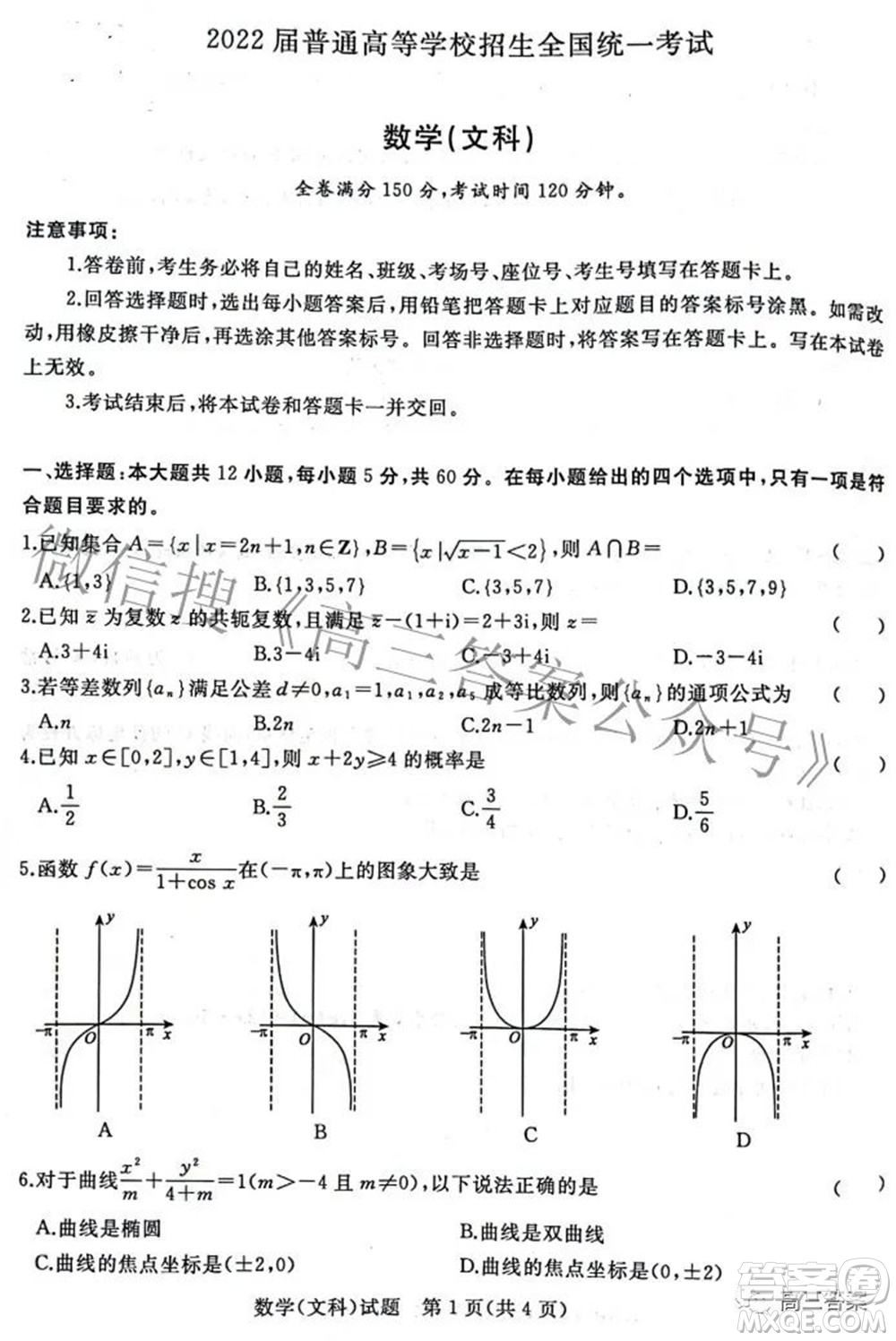 2022屆普通高等學(xué)校招生全國(guó)統(tǒng)一考試青桐鳴2月大聯(lián)考文科數(shù)學(xué)試題及答案