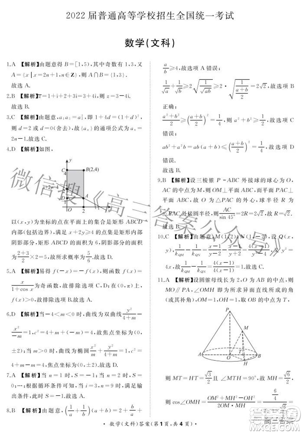 2022屆普通高等學(xué)校招生全國(guó)統(tǒng)一考試青桐鳴2月大聯(lián)考文科數(shù)學(xué)試題及答案