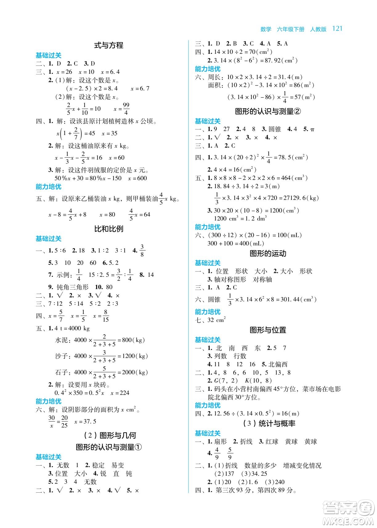 湖南教育出版社2022學(xué)法大視野六年級數(shù)學(xué)下冊人教版答案