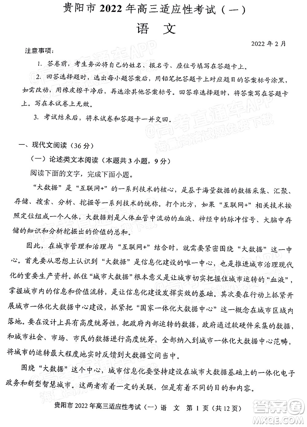 貴陽銅仁六盤水市2022年高三適應性考試一語文試題及答案