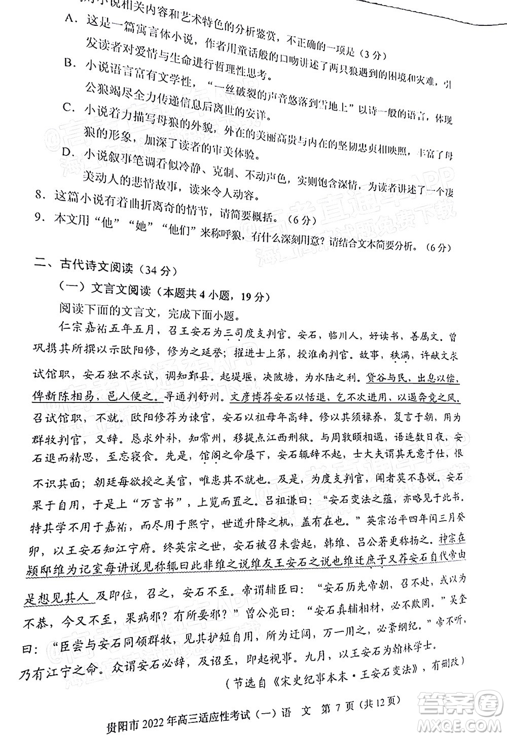 貴陽銅仁六盤水市2022年高三適應性考試一語文試題及答案