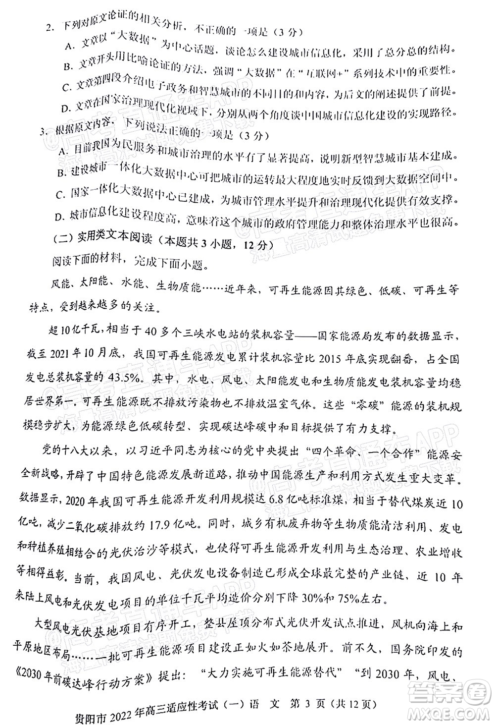 貴陽銅仁六盤水市2022年高三適應性考試一語文試題及答案