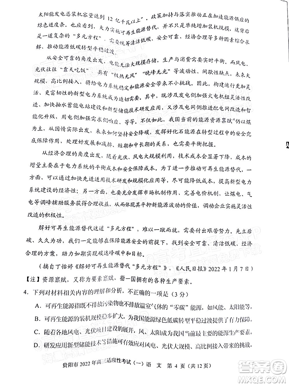 貴陽銅仁六盤水市2022年高三適應性考試一語文試題及答案
