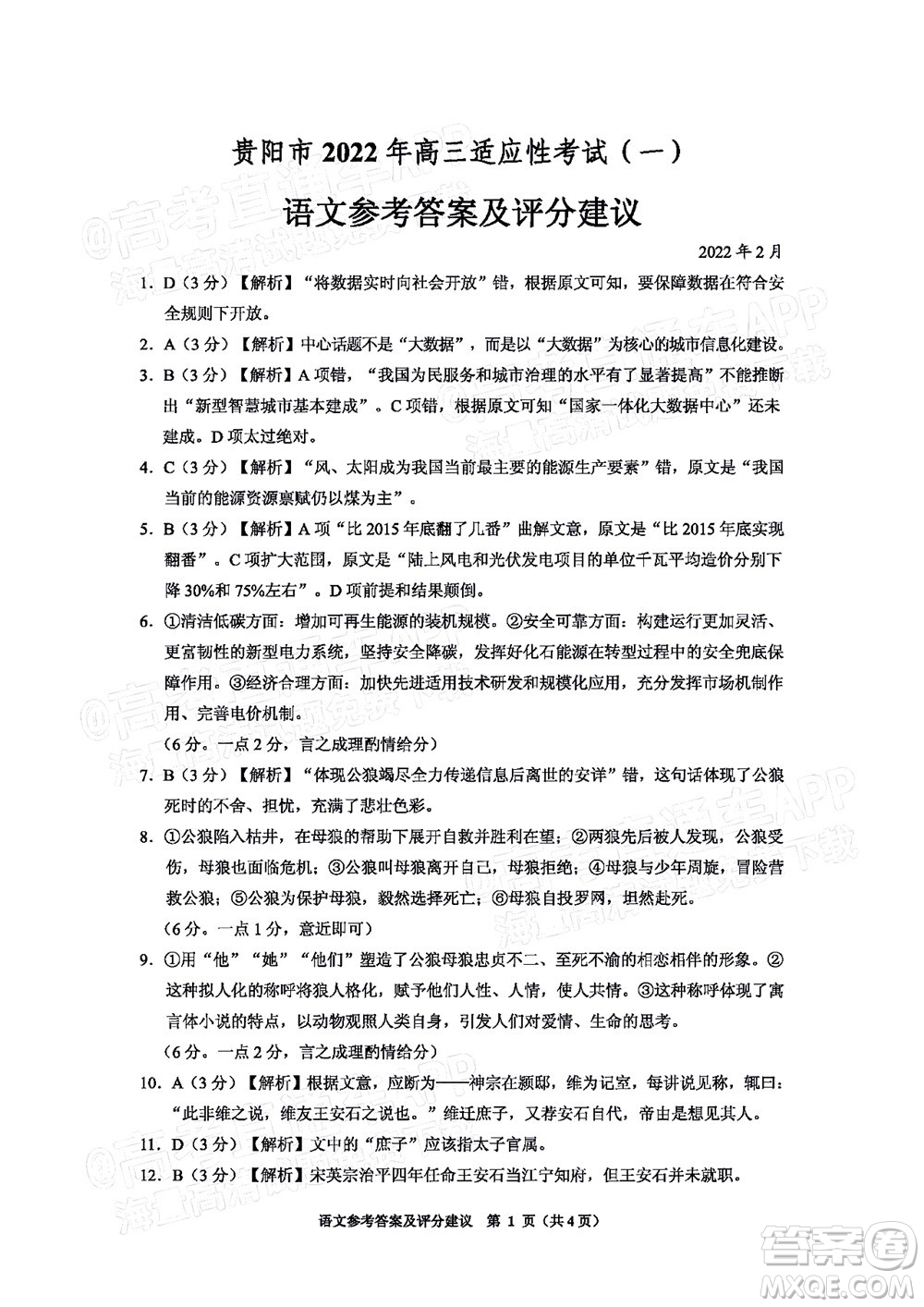 貴陽銅仁六盤水市2022年高三適應性考試一語文試題及答案