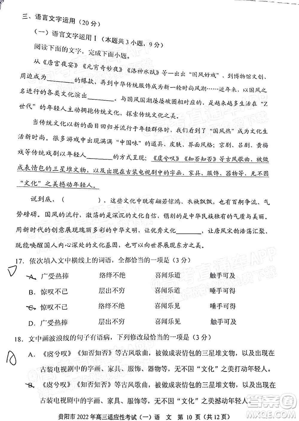 貴陽銅仁六盤水市2022年高三適應性考試一語文試題及答案