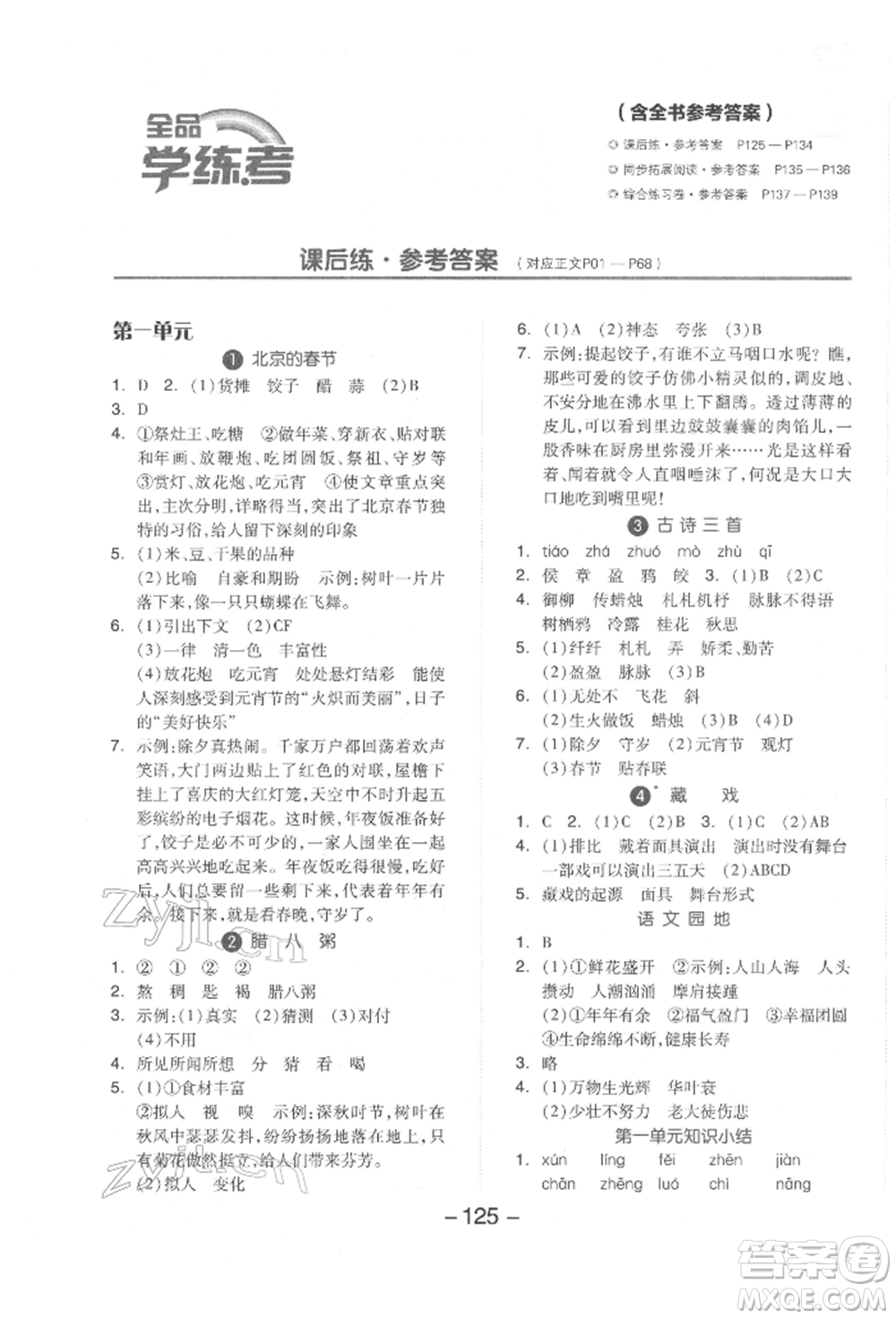 開明出版社2022全品學(xué)練考六年級(jí)語(yǔ)文下冊(cè)人教版參考答案