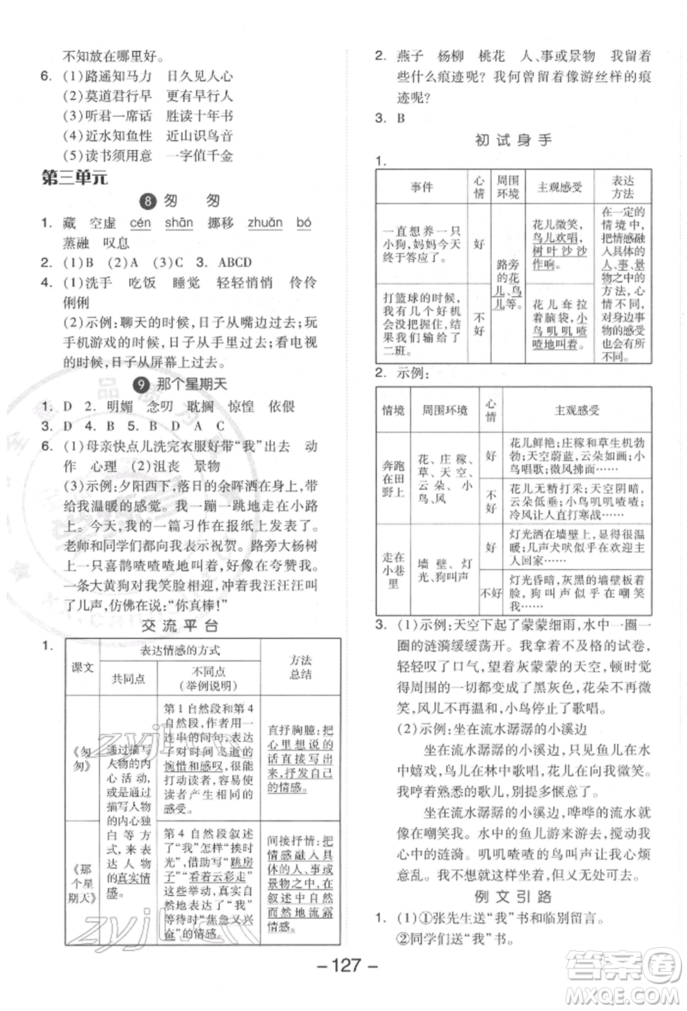 開明出版社2022全品學(xué)練考六年級(jí)語(yǔ)文下冊(cè)人教版參考答案