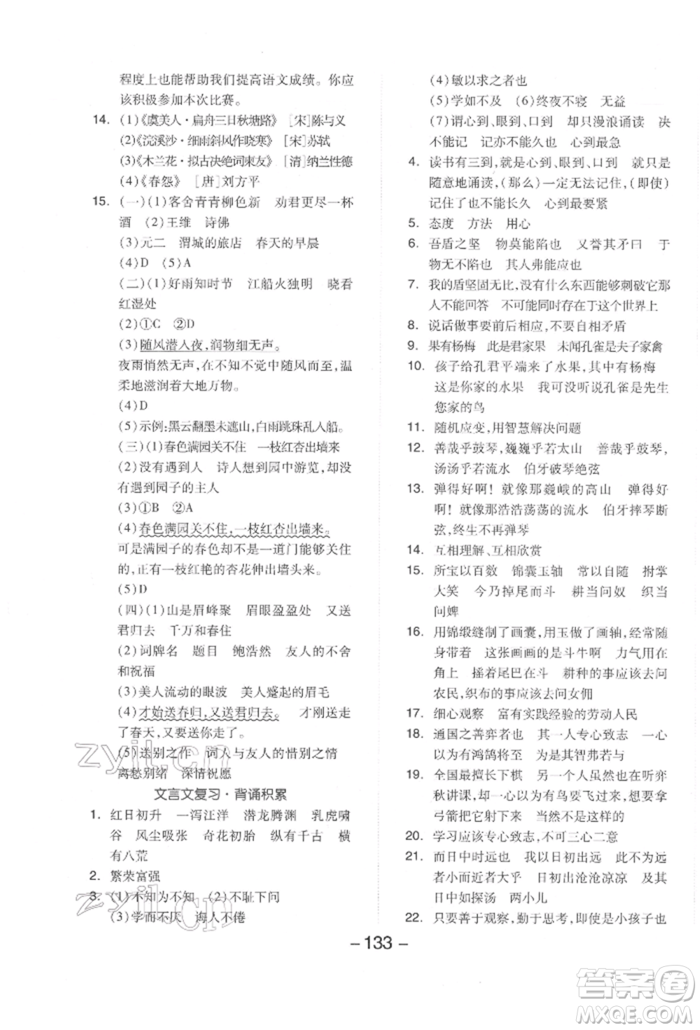 開明出版社2022全品學(xué)練考六年級(jí)語(yǔ)文下冊(cè)人教版參考答案