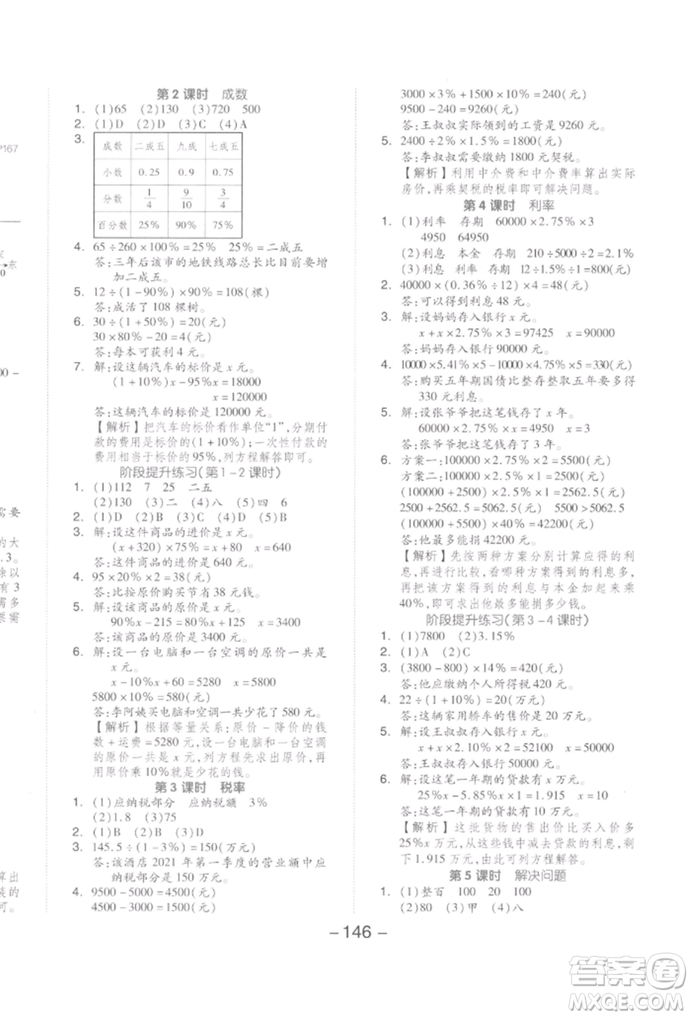 開(kāi)明出版社2022全品學(xué)練考六年級(jí)數(shù)學(xué)下冊(cè)人教版參考答案