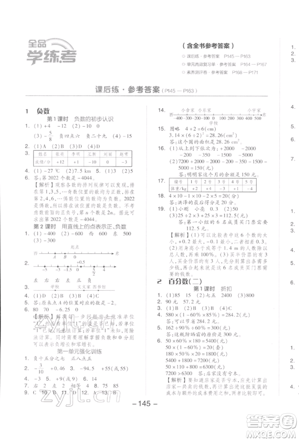 開(kāi)明出版社2022全品學(xué)練考六年級(jí)數(shù)學(xué)下冊(cè)人教版參考答案