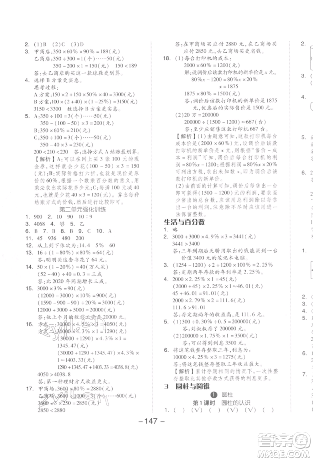 開(kāi)明出版社2022全品學(xué)練考六年級(jí)數(shù)學(xué)下冊(cè)人教版參考答案