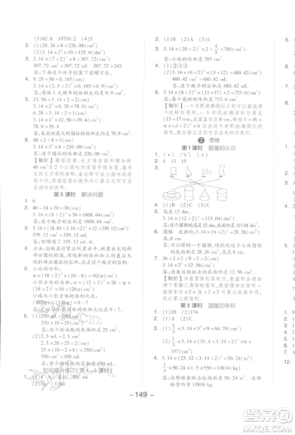 開(kāi)明出版社2022全品學(xué)練考六年級(jí)數(shù)學(xué)下冊(cè)人教版參考答案