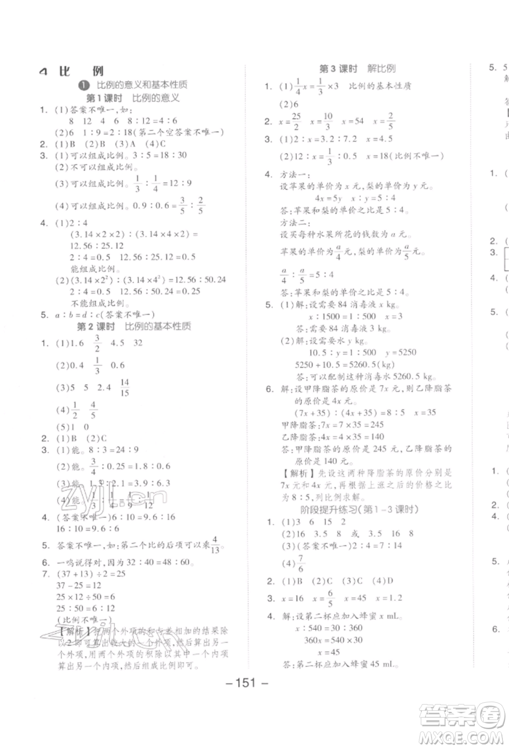 開(kāi)明出版社2022全品學(xué)練考六年級(jí)數(shù)學(xué)下冊(cè)人教版參考答案