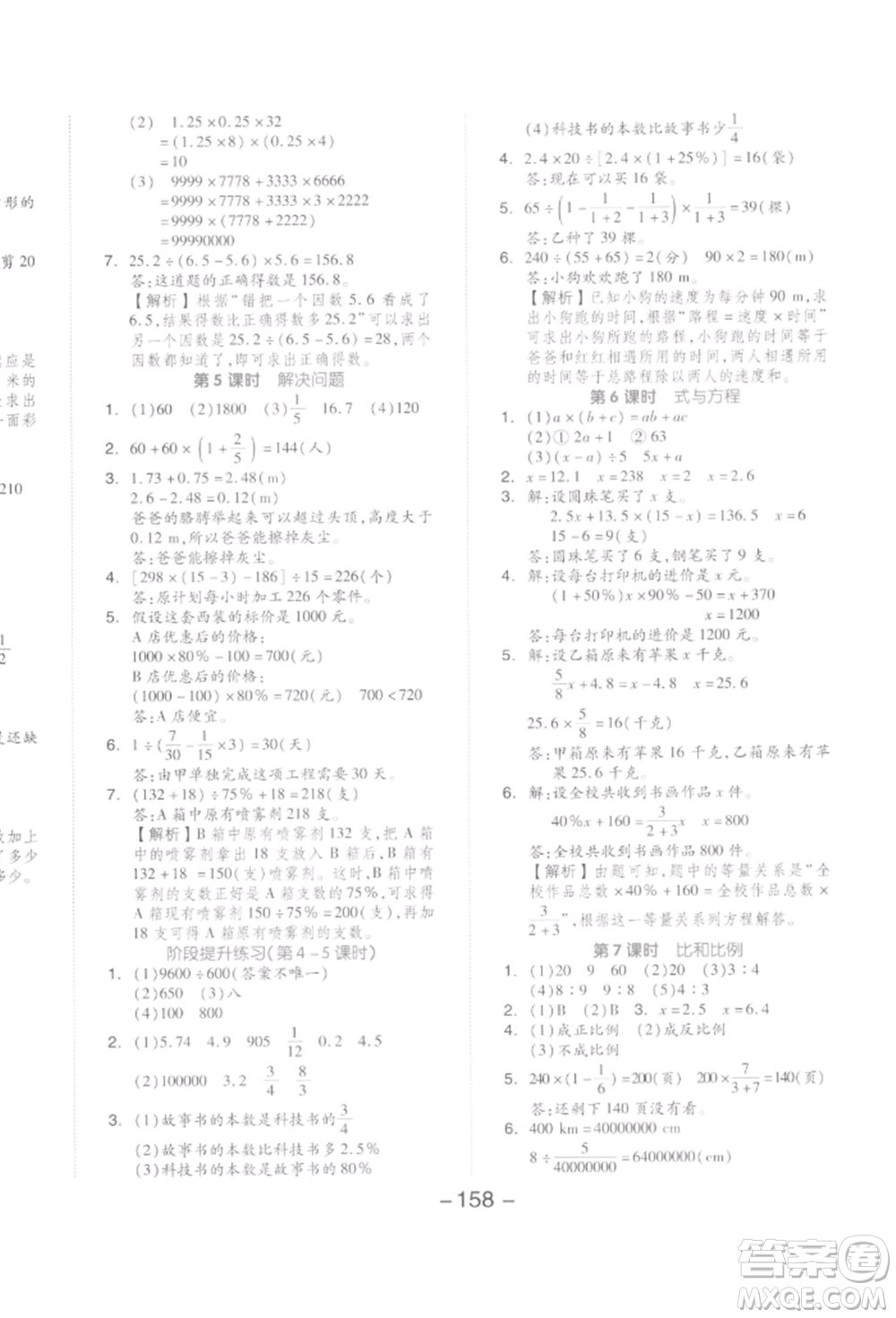 開(kāi)明出版社2022全品學(xué)練考六年級(jí)數(shù)學(xué)下冊(cè)人教版參考答案
