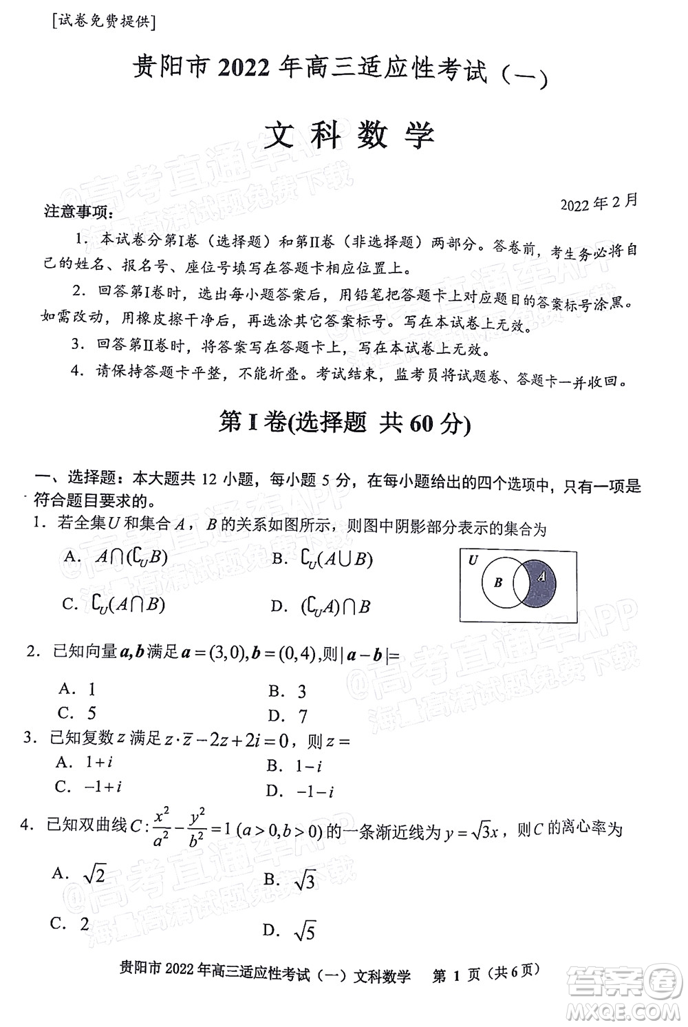 貴陽銅仁六盤水市2022年高三適應性考試一文科數(shù)學試題及答案