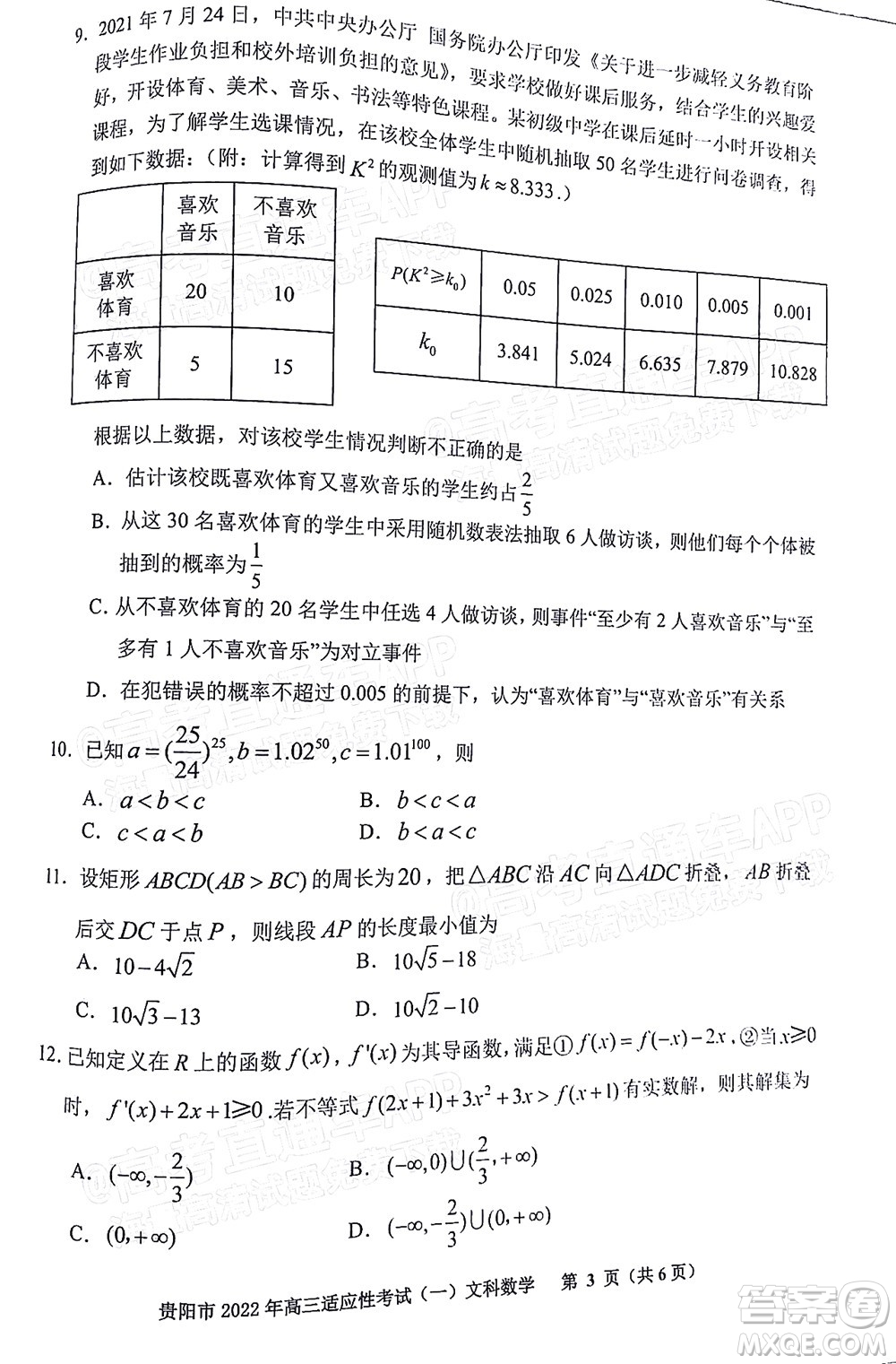 貴陽銅仁六盤水市2022年高三適應性考試一文科數(shù)學試題及答案