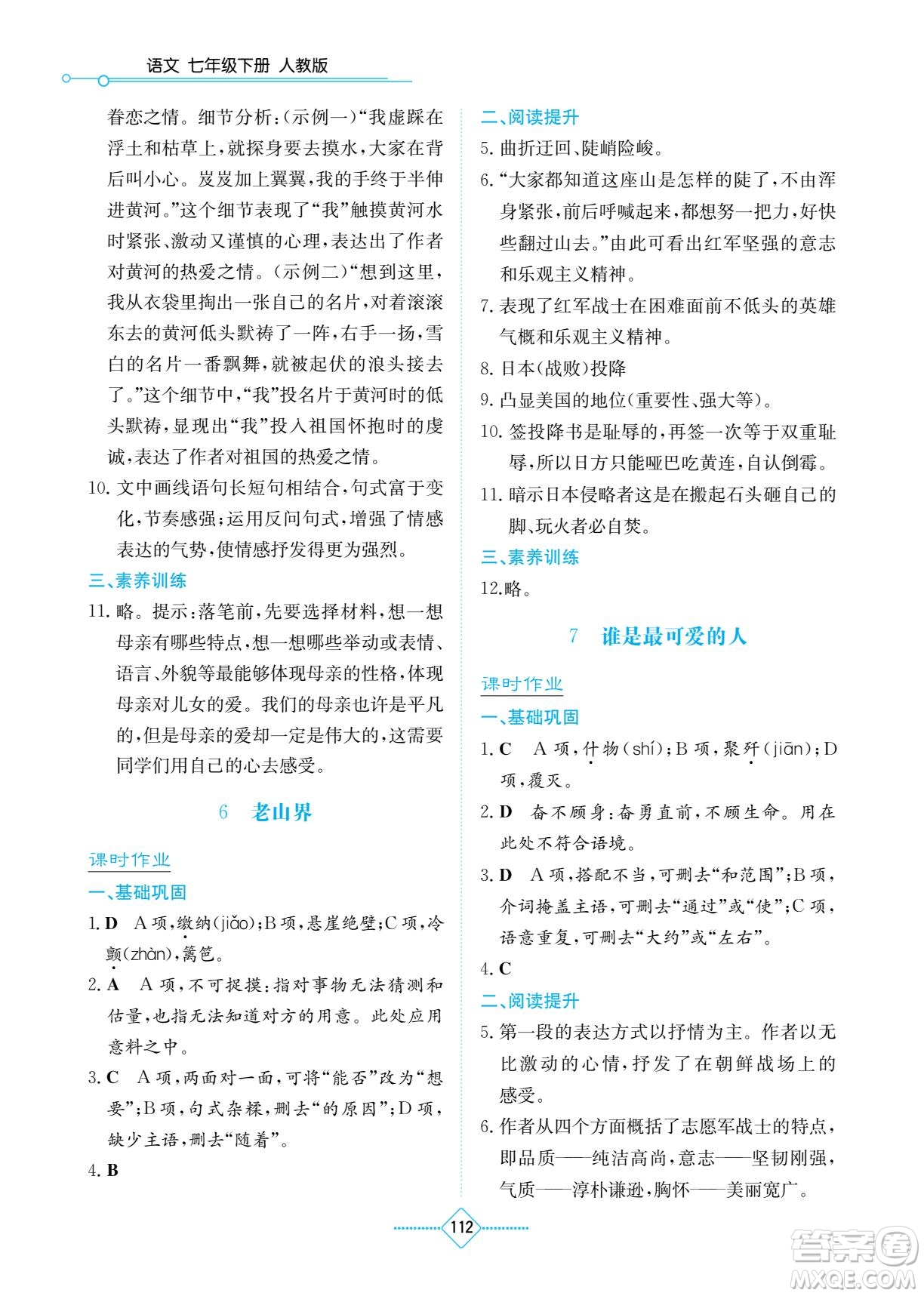 湖南教育出版社2022學(xué)法大視野七年級語文下冊人教版答案