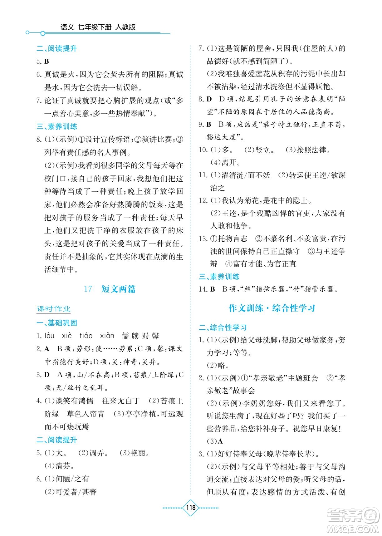 湖南教育出版社2022學(xué)法大視野七年級語文下冊人教版答案