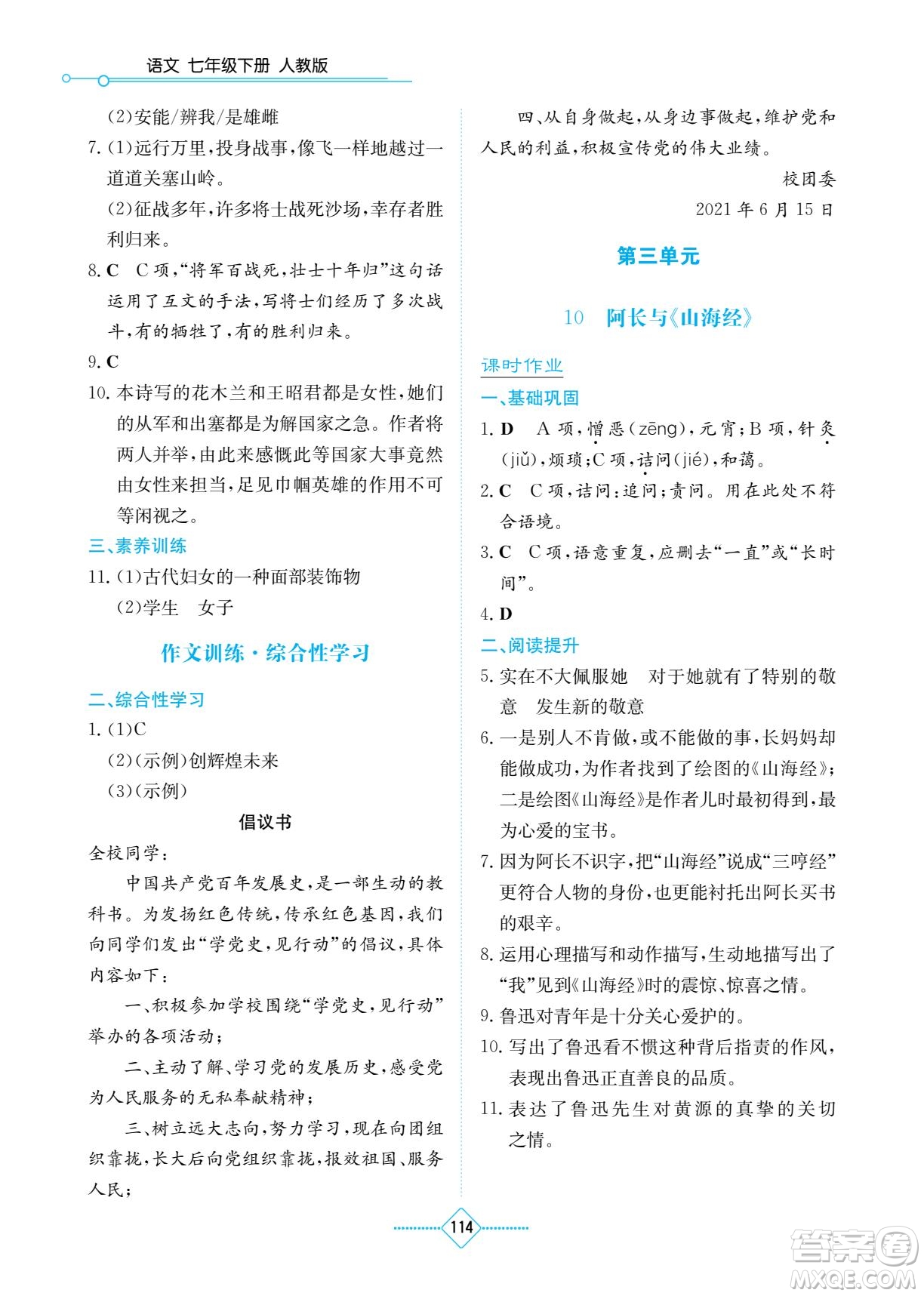 湖南教育出版社2022學(xué)法大視野七年級語文下冊人教版答案