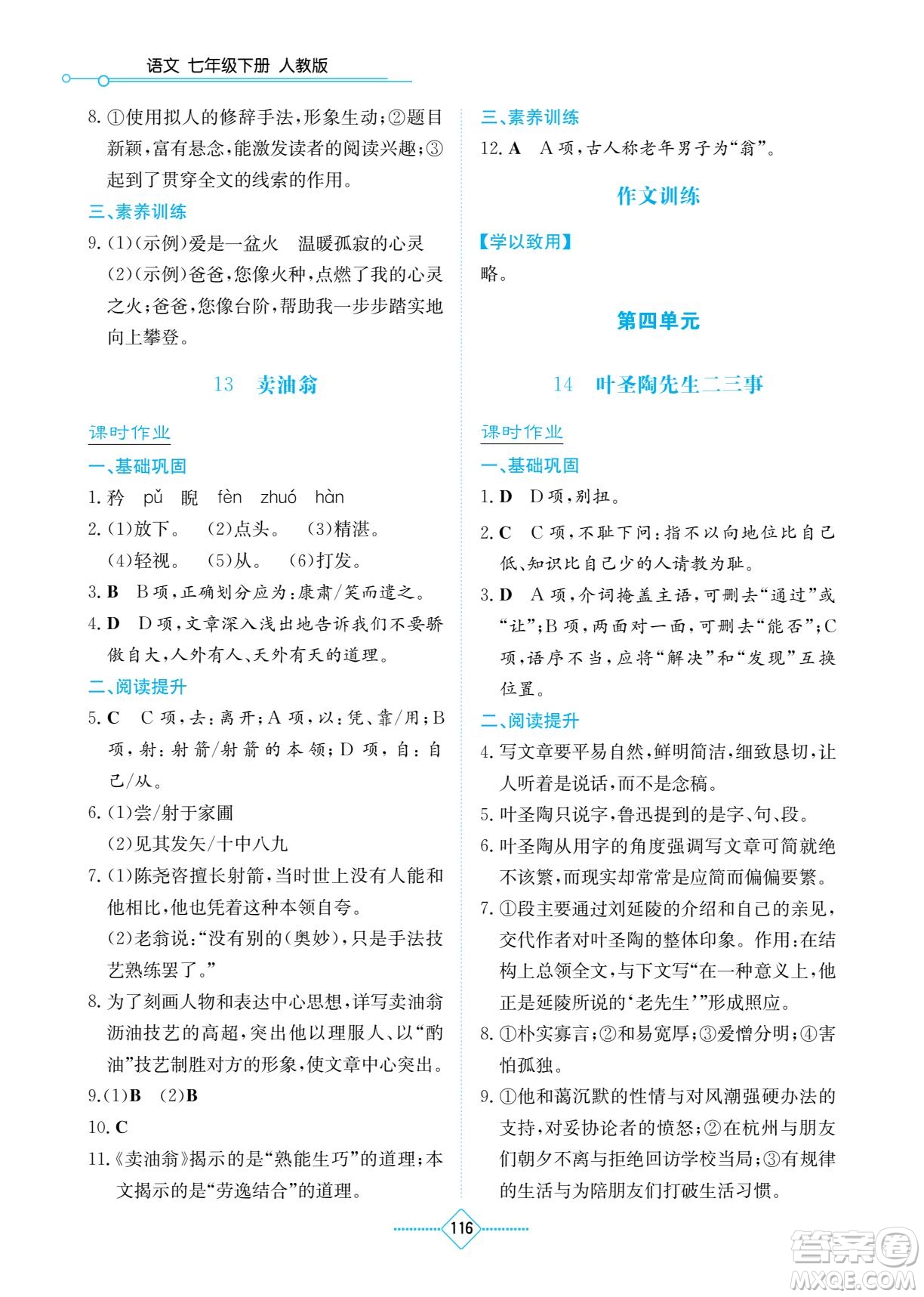 湖南教育出版社2022學(xué)法大視野七年級語文下冊人教版答案