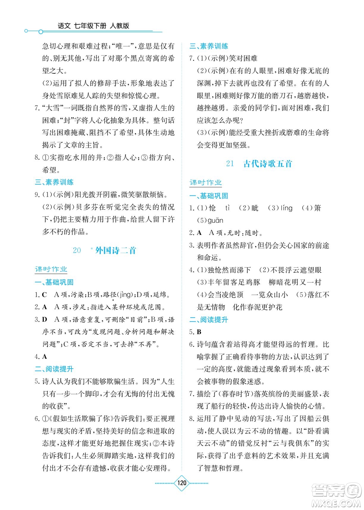 湖南教育出版社2022學(xué)法大視野七年級語文下冊人教版答案