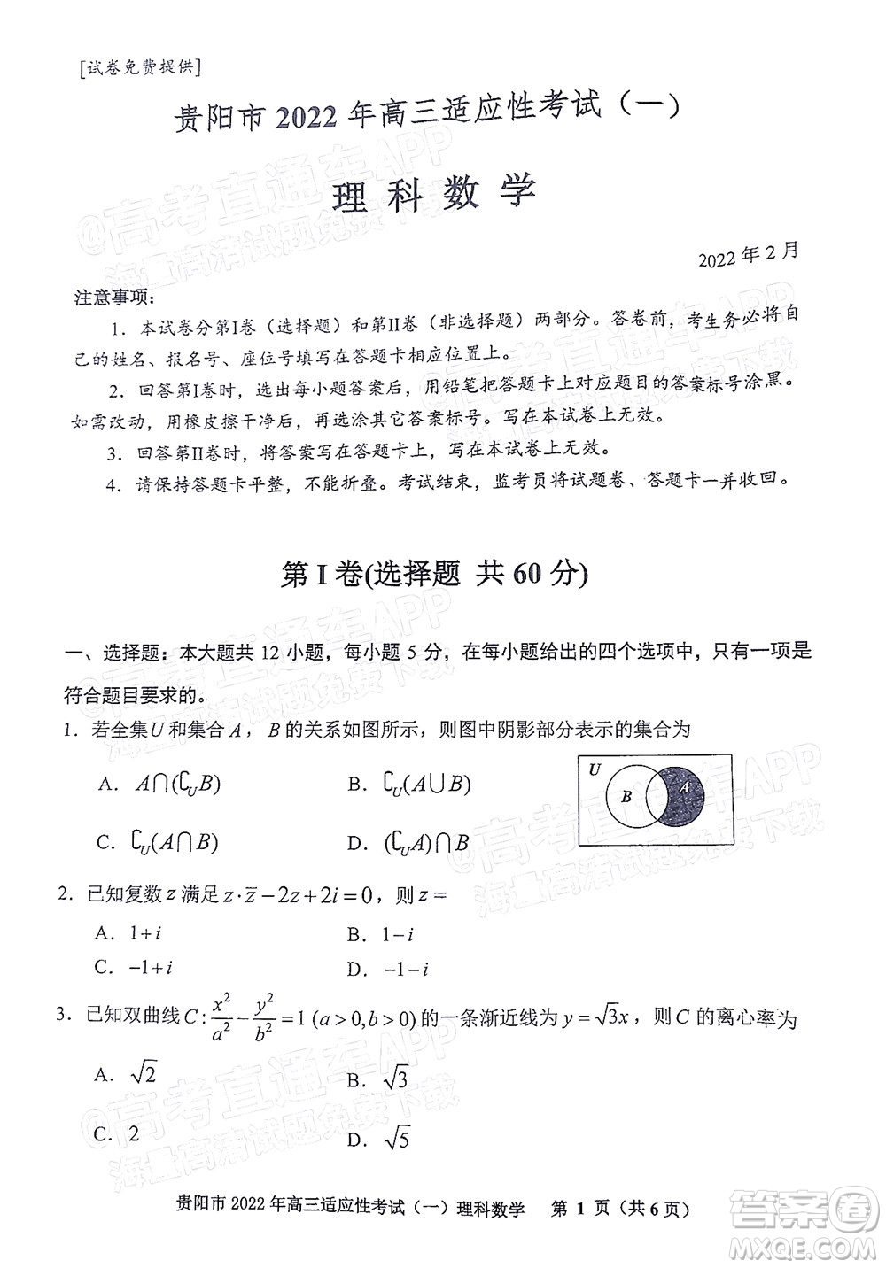 貴陽銅仁六盤水市2022年高三適應(yīng)性考試一理科數(shù)學(xué)試題及答案