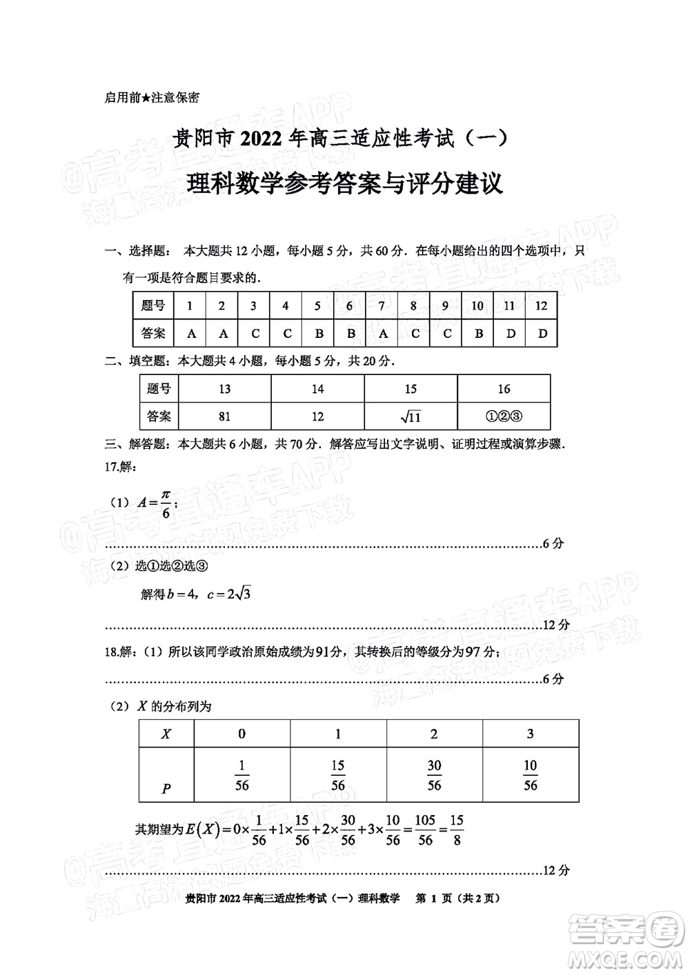 貴陽銅仁六盤水市2022年高三適應(yīng)性考試一理科數(shù)學(xué)試題及答案