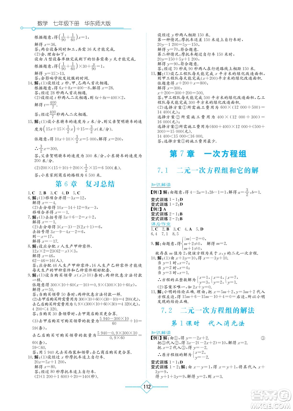 湖南教育出版社2022學(xué)法大視野七年級數(shù)學(xué)下冊華東師大版答案