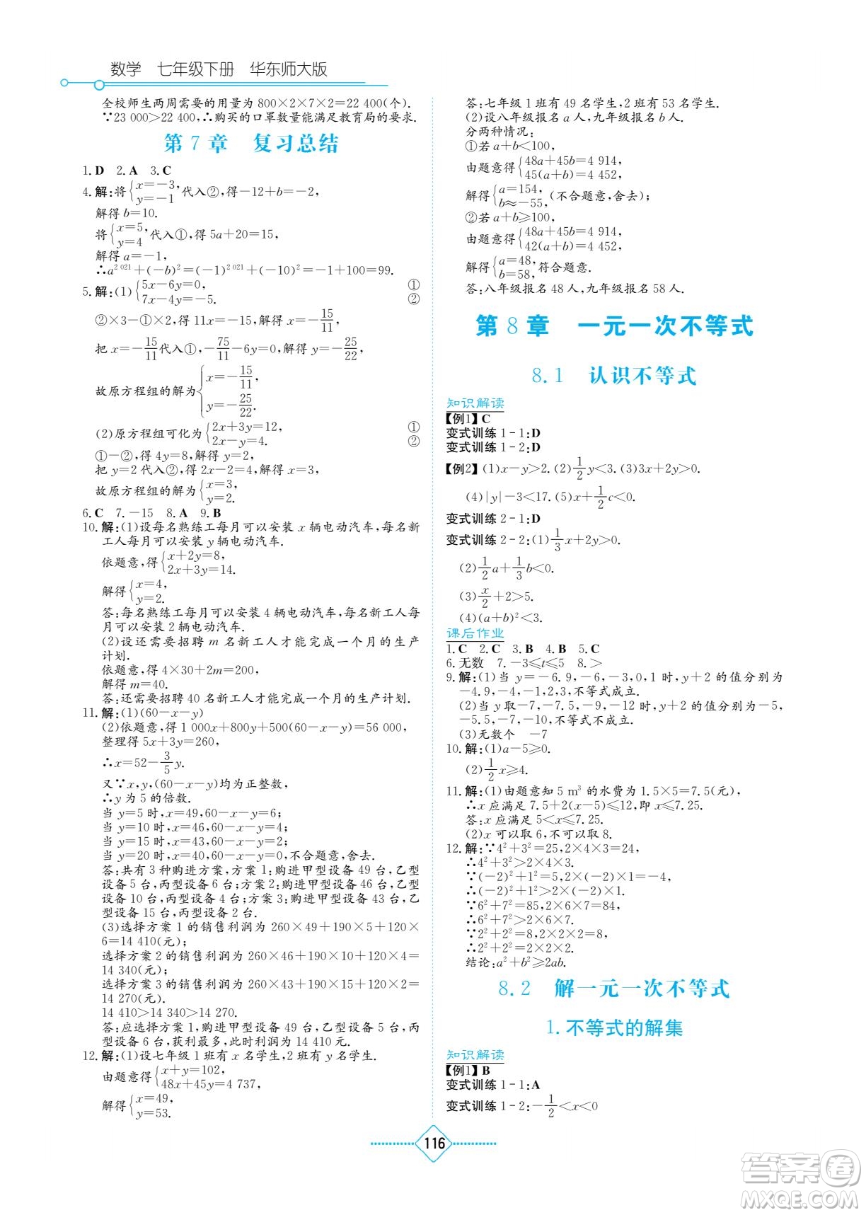 湖南教育出版社2022學(xué)法大視野七年級數(shù)學(xué)下冊華東師大版答案
