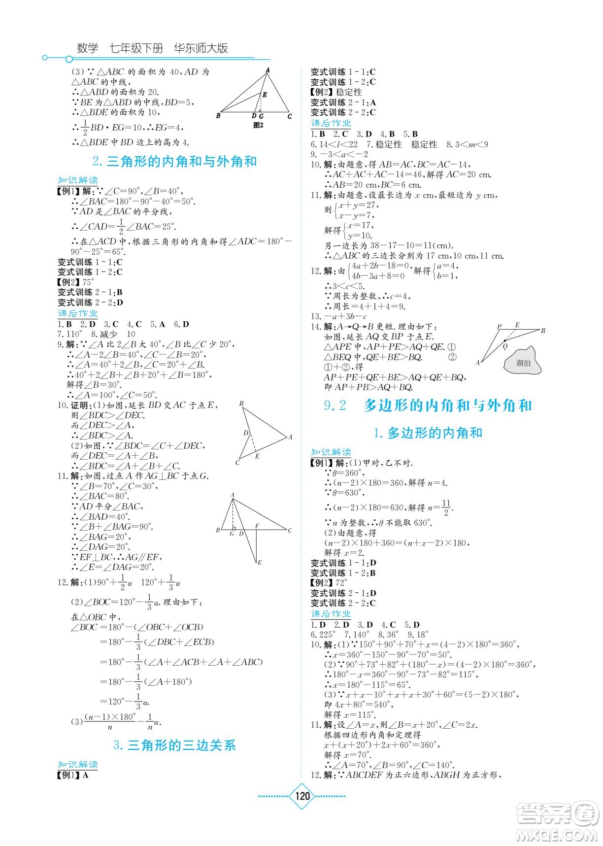 湖南教育出版社2022學(xué)法大視野七年級數(shù)學(xué)下冊華東師大版答案