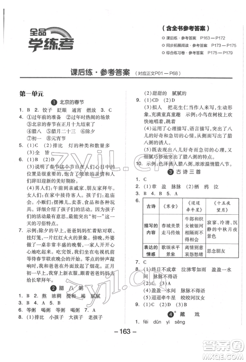 開明出版社2022全品學練考六年級語文下冊人教版福建專版參考答案