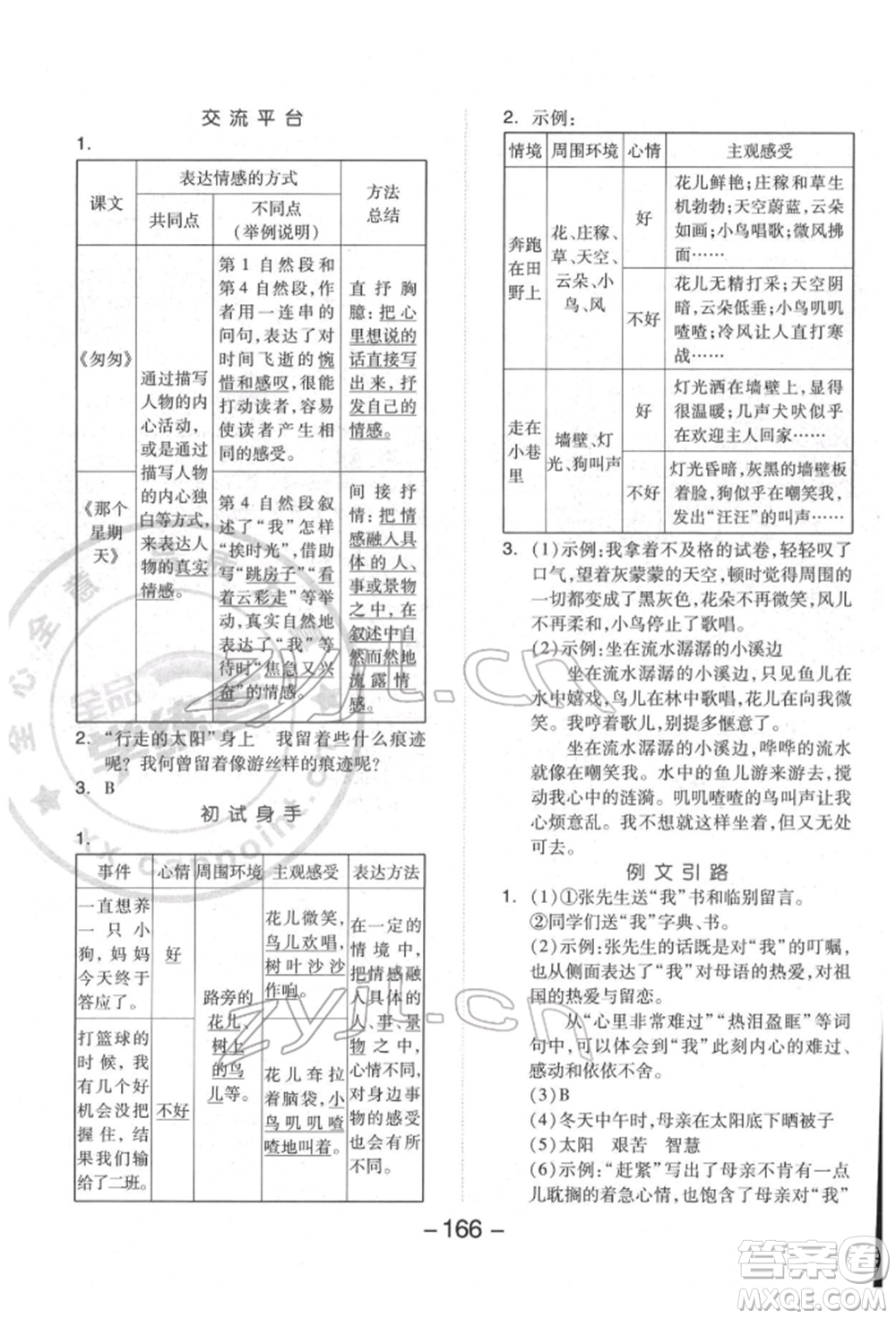 開明出版社2022全品學練考六年級語文下冊人教版福建專版參考答案