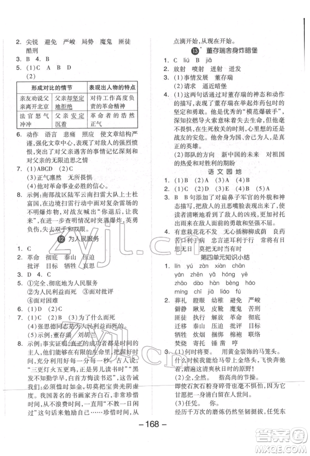 開明出版社2022全品學練考六年級語文下冊人教版福建專版參考答案
