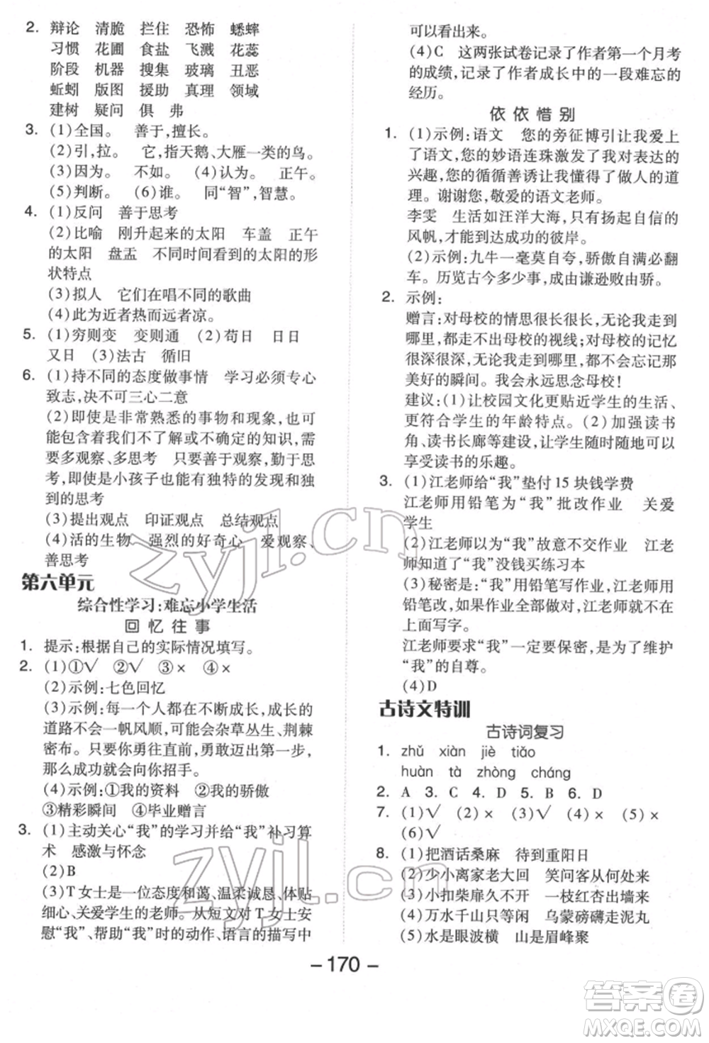 開明出版社2022全品學練考六年級語文下冊人教版福建專版參考答案