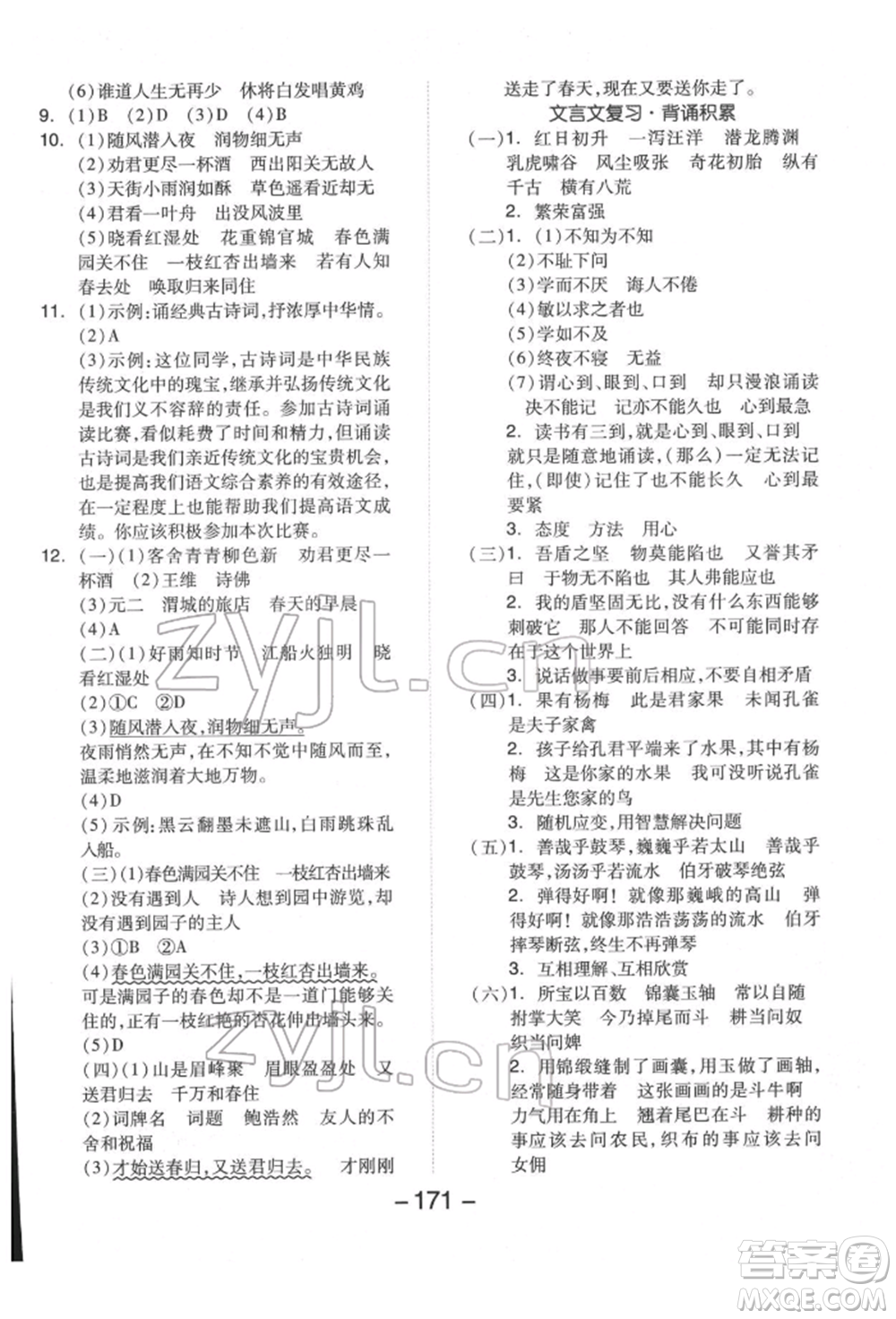 開明出版社2022全品學練考六年級語文下冊人教版福建專版參考答案