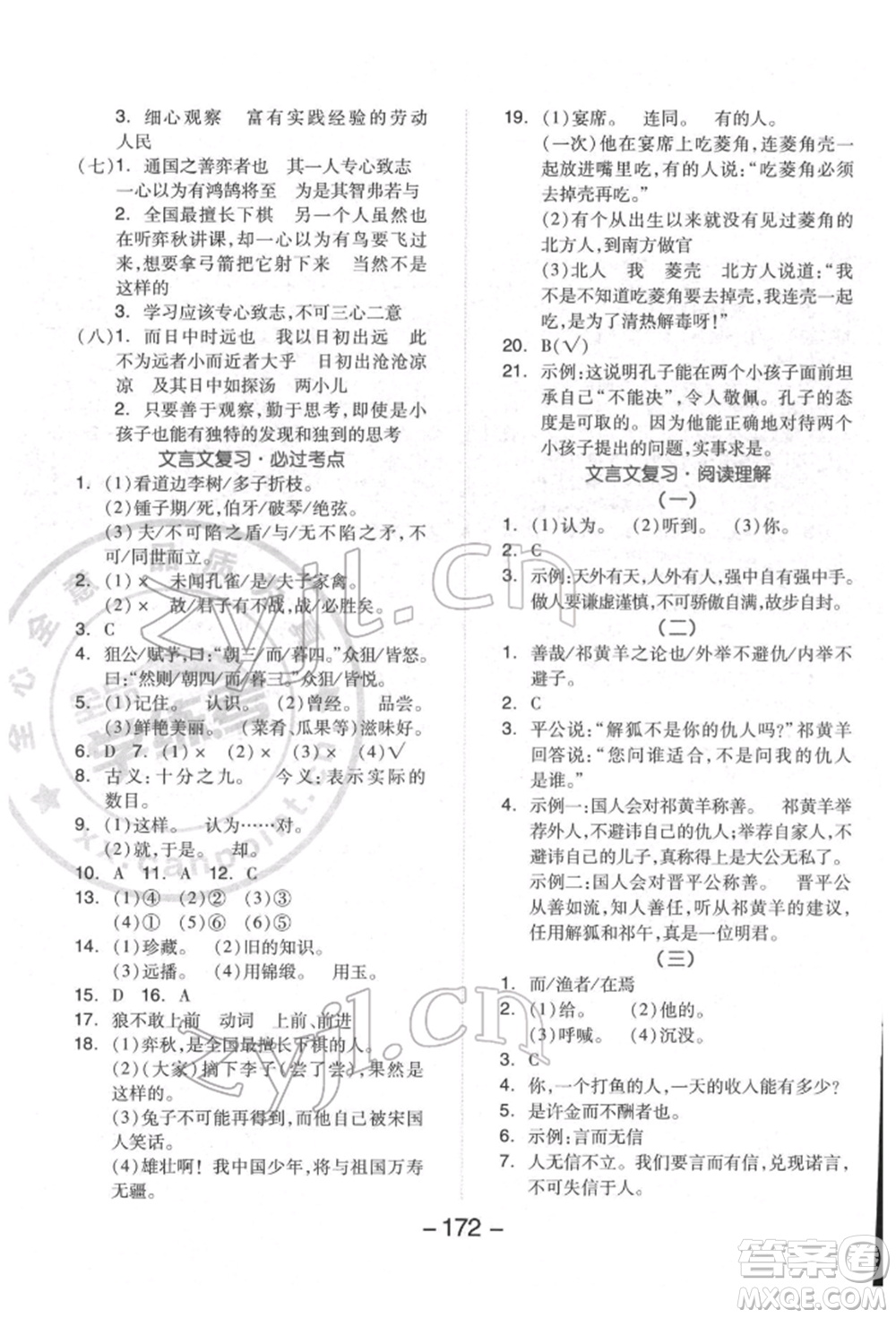 開明出版社2022全品學練考六年級語文下冊人教版福建專版參考答案