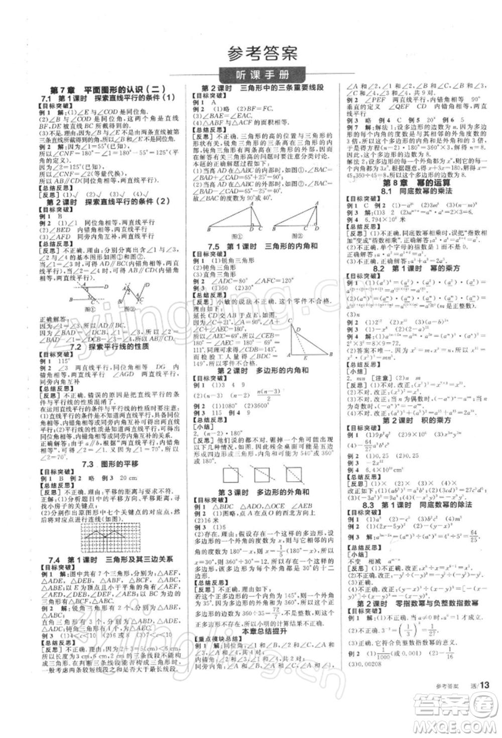 天津人民出版社2022全品學(xué)練考聽(tīng)課手冊(cè)七年級(jí)數(shù)學(xué)下冊(cè)蘇科版參考答案