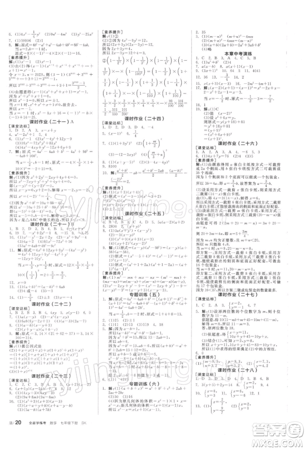 天津人民出版社2022全品學(xué)練考聽(tīng)課手冊(cè)七年級(jí)數(shù)學(xué)下冊(cè)蘇科版參考答案